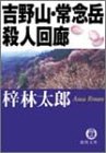 梓林太郎:吉野山・常念岳殺人回廊 (徳間文庫)