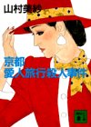 山村美紗:京都愛人旅行殺人事件 (講談社文庫)