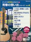【中古】 テイチクDVDカラオケ　青春の想い出シリーズ　Vol．4/ＤＶＤ/TEBK-4604 テイチクDVDカラオケ 青春の想い出シリーズ Vol.4 | カラオケ