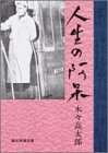 人生の阿呆 (創元推理文庫)