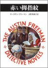 オースティン・フリーマン:赤い拇指紋 (創元推理文庫 (175‐3) シャーロック・ホームズのライヴァルたち)