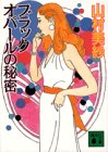 山村美紗:ブラックオパールの秘密 (講談社文庫)