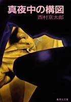 真夜中の構図 (集英社文庫 133-D)
