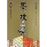墨攻 ぼっこう 文庫版 コミック 全8巻完結セット 小学館文庫 酒見 賢一 本 通販 Amazon