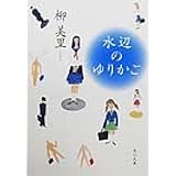 水辺のゆりかご (角川文庫 ゆ 5-4)