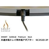 ELUX(エルックス) SMART CANDLE(スマートキャンドル) Platinum Next 共通充電トレイ用充電アダプター SC2520-JP