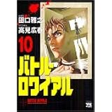 バトル ロワイアル 1 ヤングチャンピオンコミックス 高見 広春 本 通販 Amazon