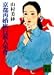 京都再婚旅行殺人事件 (講談社文庫)