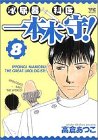 泌尿器科医一本木守! 8