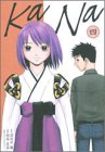 『KaNa』4巻