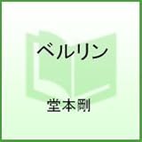 堂本剛 ベルリン
