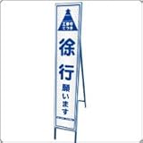 HA-2P2W　プリズム反射スリム看板（白）【徐行願います】鉄枠付き