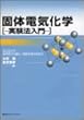 固体電気化学 実験法入門 (KS化学専門書)