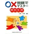 ○×問題でマスター解剖生理
