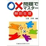 ○×問題でマスター解剖生理
