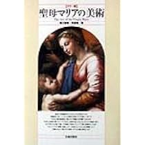 豪華大型本　北欧の装飾　マリア書房 聖母マリアの美術 | 諸川 春樹, 利倉 隆 |本 | 通販 | Amazon