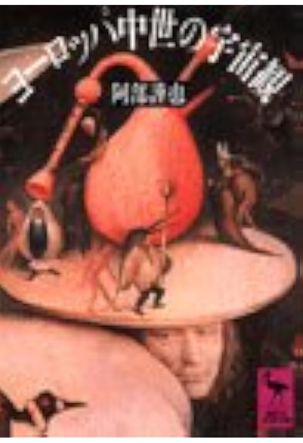 Amazon.co.jp: 阿部謹也著作集 全10巻セット : 阿部 謹也: 本