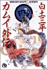 カムイ外伝 (4)