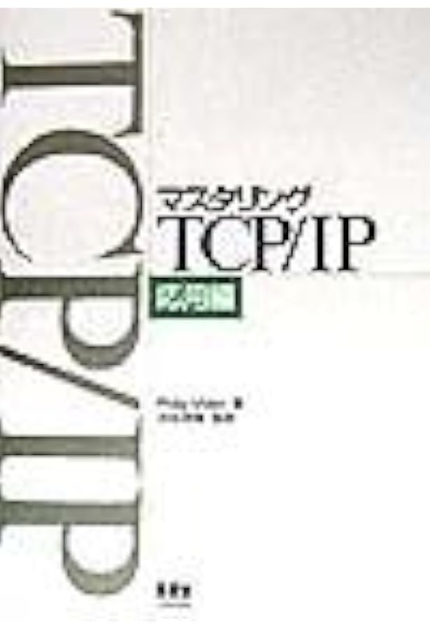 マスタリングTCP/IP IPマルチキャスト編 | Dave Kosiur, 幸雄, 苅田