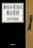 新日本探偵社報告書控