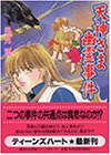 風見潤:天神さま幽霊事件―京都探偵局 (講談社X文庫―ティーンズハート)