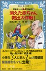 那須正幹:消えた赤ちゃん救出大作戦!―写楽ホーム凸凹(デコボコ)探偵団〈1〉 (講談社青い鳥文庫)
