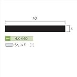 安田株式会社　一般形材　アルミフラットバー　定尺　L=4,000　4×40（ｍｍ）　【外構DIY部品】 シルバー