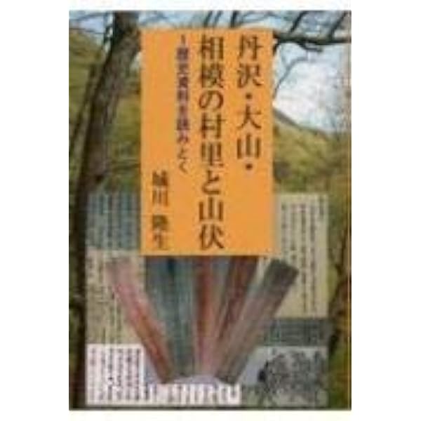 【中古】 丹沢の行者道を歩く Amazon.co.jp: 丹沢の行者道を歩く : 城川 隆生: 本