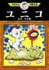 『ユニコ 小学一年生版』1巻