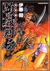 『斬魔剣伝―完全版』