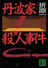 丹波家殺人事件 (講談社文庫)