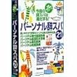 パーソナル辞スパ21