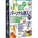 パーソナル辞スパ21