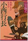 小西行長―後悔しない生き方 (PHP文庫) 小西行長―後悔しない生き方 (PHP文庫)