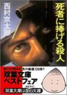 死者に捧げる殺人 (双葉ポケット文庫 に 1-1)