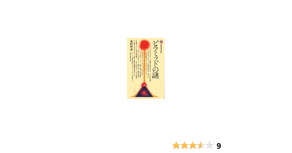 ピラミッドの謎 講談社現代新書 554 吉村 作治 本 通販 Amazon