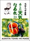 あした天気になあれ (23) (ちばてつや全集)