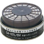 重松製作所/シゲマツ 防じん機能付き吸収缶有機用(3880842) CA-107L/OV [その他]