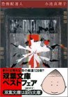 小池真理子:恐怖配達人 (双葉文庫)