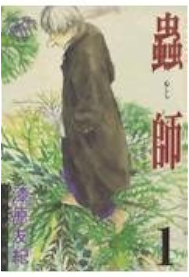 Amazon.co.jp: 蟲師 (3) (アフタヌーンKC) : 漆原 友紀: 本