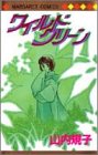 『ワイルド・グリーン』1巻