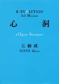 五條瑛:心洞―Open Sesame (双葉文庫)