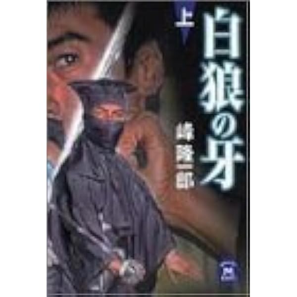 白狼の牙〈上〉 (学研M文庫)  峰 隆一郎 本  通販  Amazon