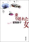 夏樹静子:乗り遅れた女 (双葉文庫)