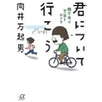 君について行こう（上） (講談社＋α文庫)