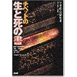 チベットの生と死の書