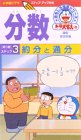 ドラえもんおもしろ学習シリーズ 分数(3)約分と通分 [VHS]
