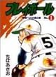 プレイボール 第1巻 野球への決意の巻