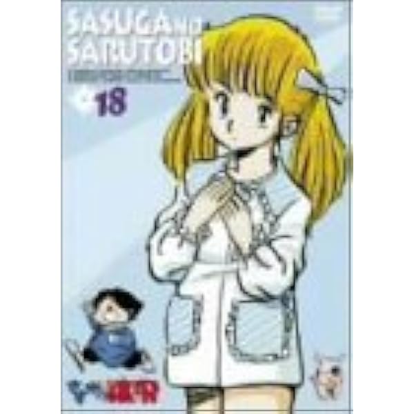 Amazon さすがの猿飛 18 Dvd アニメ