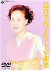 島倉千代子 ヒット全曲集 [DVD]